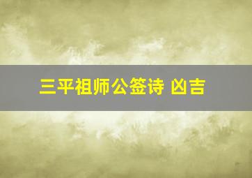 三平祖师公签诗 凶吉